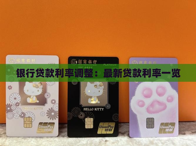 银行贷款利率调整：最新贷款利率一览