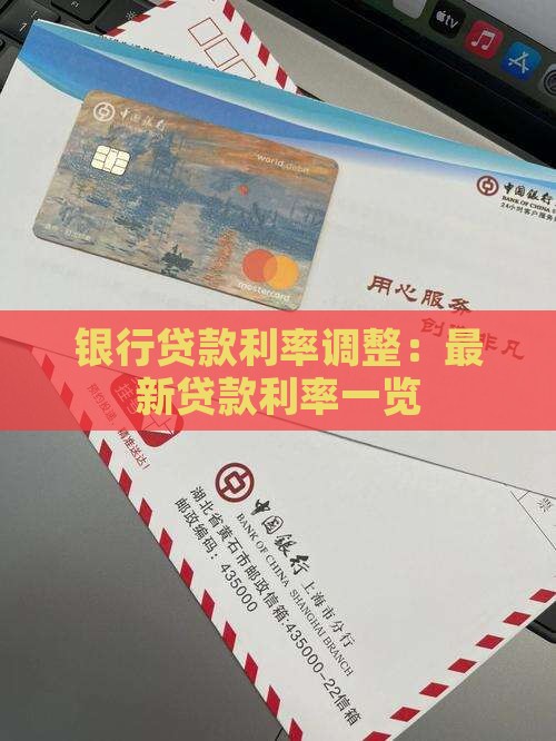 银行贷款利率调整：最新贷款利率一览