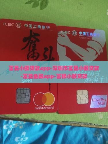 富昌小额贷款app-深圳市富昌小额贷款-富昌金融app-富银小额贷款