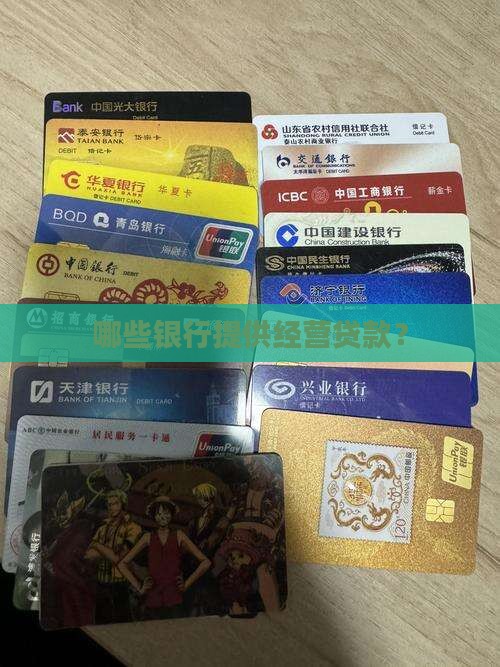 哪些银行提供经营贷款？