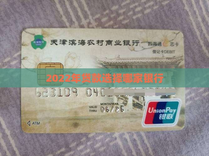 2022年贷款选择哪家银行