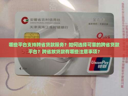 哪些平台支持跨省贷款服务？如何选择可靠的跨省贷款平台？跨省放贷款有哪些注意事项？