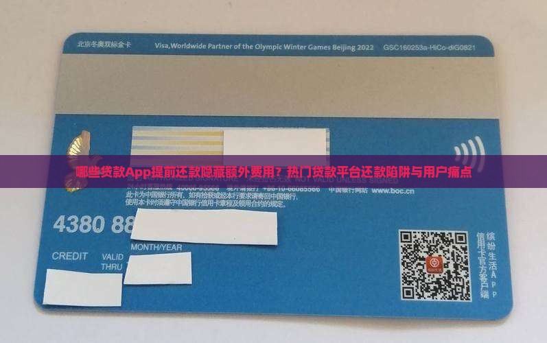 哪些贷款App提前还款隐藏额外费用？热门贷款平台还款陷阱与用户痛点