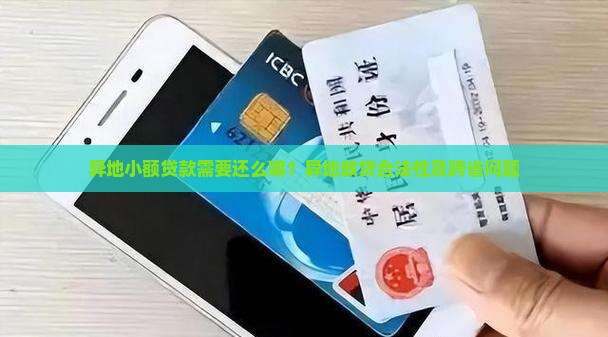 异地小额贷款需要还么嘛？异地放贷合法性及跨省问题