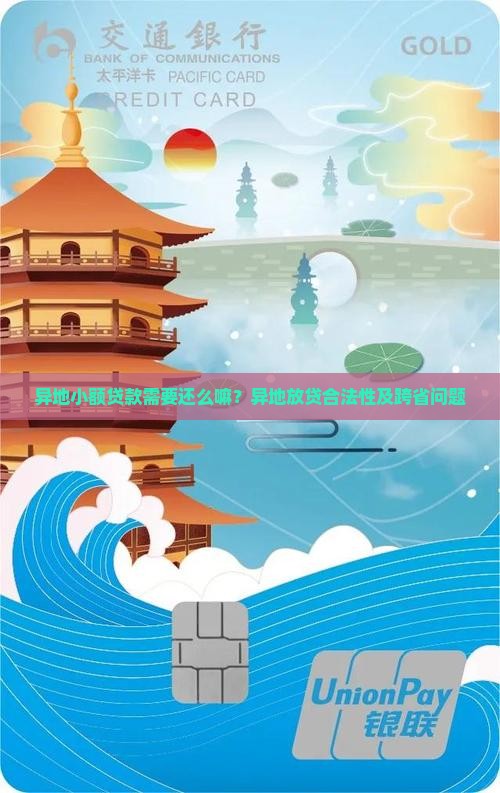 异地小额贷款需要还么嘛？异地放贷合法性及跨省问题