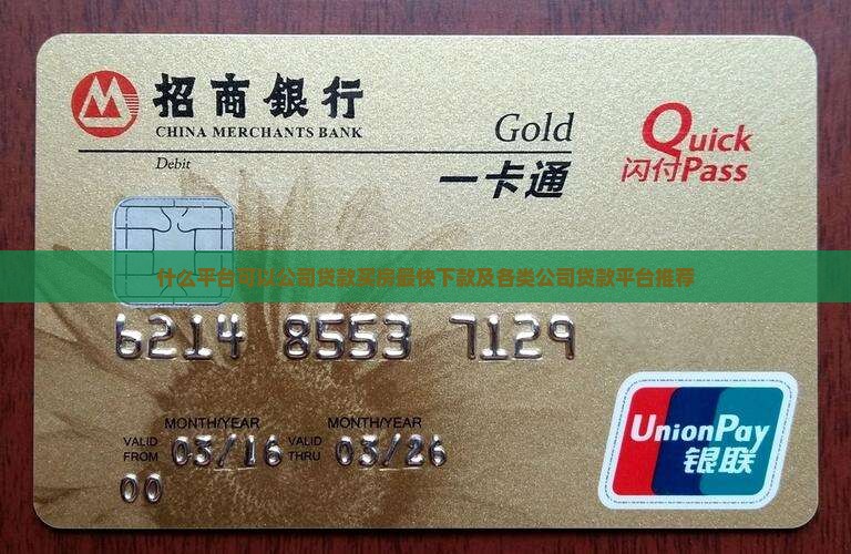 什么平台可以公司贷款买房最快下款及各类公司贷款平台推荐