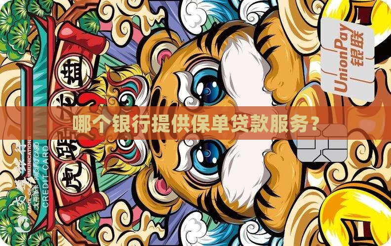 哪个银行提供保单贷款服务？