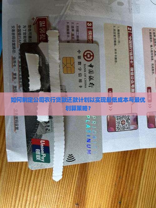 如何制定公司农行贷款还款计划以实现最低成本与最优划算策略？