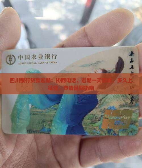 四川银行贷款逾期：协商电话、逾期一天影响、多久上征信、申请延期指南