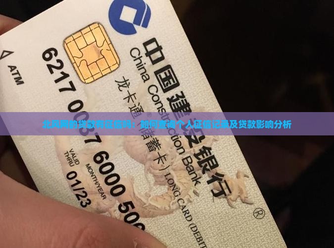 北风网的贷款有征信吗：如何查询个人征信记录及贷款影响分析