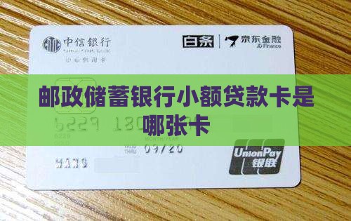 邮政储蓄银行小额贷款卡是哪张卡