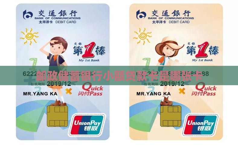 邮政储蓄银行小额贷款卡是哪张卡