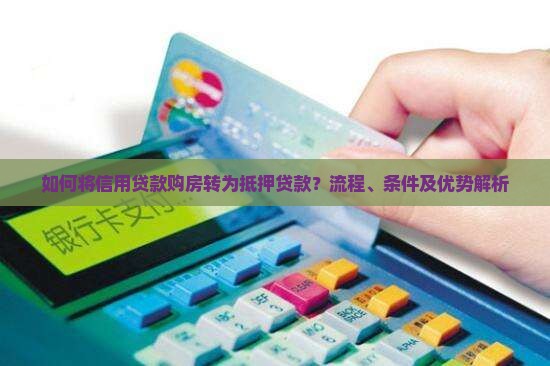 如何将信用贷款购房转为抵押贷款?流程、条件及优势解析 如何将信用贷款购房转为抵押贷款?流程、条件及优势解析
