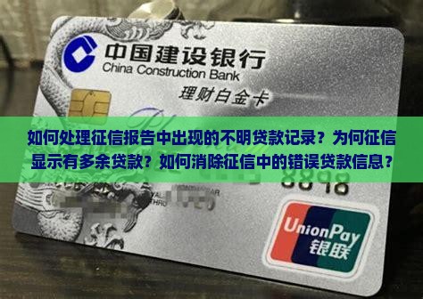 如何处理征信报告中出现的不明贷款记录？为何征信显示有多余贷款？如何消除征信中的错误贷款信息？