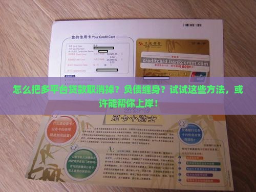 怎么把多平台贷款取消掉？负债缠身？试试这些方法，或许能帮你上岸！