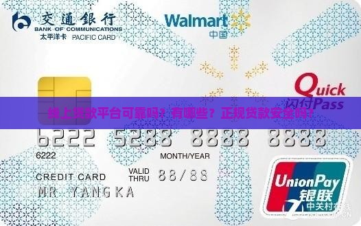 线上贷款平台可靠吗？有哪些？正规贷款安全吗？