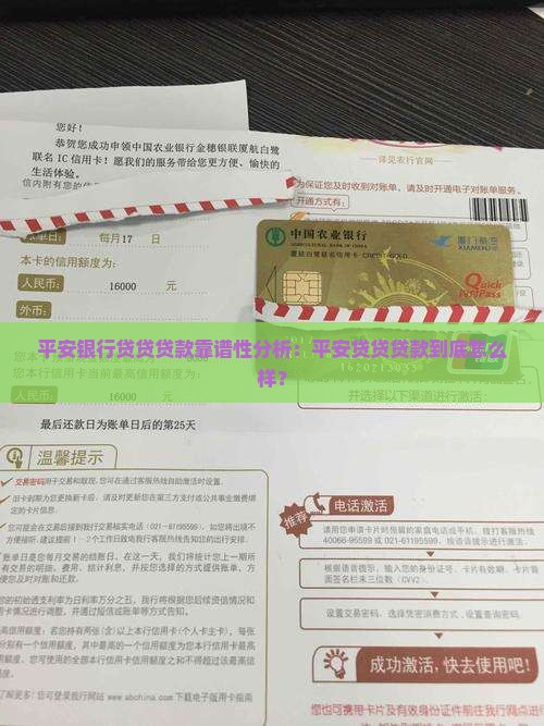 平安银行贷贷贷款靠谱性分析：平安贷贷贷款到底怎么样？