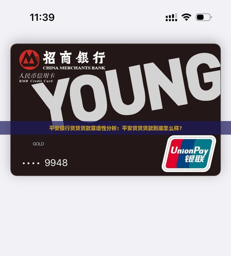 平安银行贷贷贷款靠谱性分析：平安贷贷贷款到底怎么样？