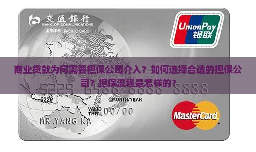 商业贷款为何需要担保公司介入？如何选择合适的担保公司？担保流程是怎样的？