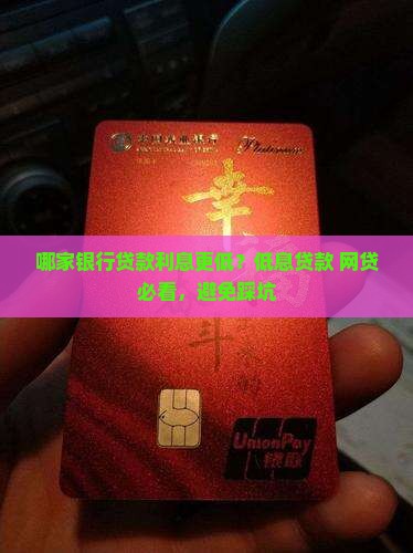 哪家银行贷款利息更低？低息贷款+网贷必看，避免踩坑