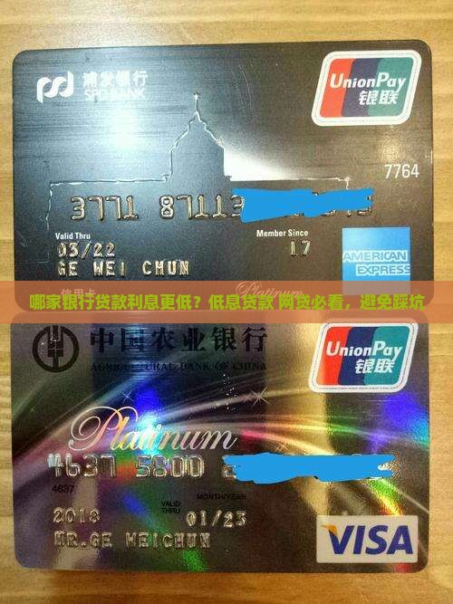 哪家银行贷款利息更低？低息贷款+网贷必看，避免踩坑