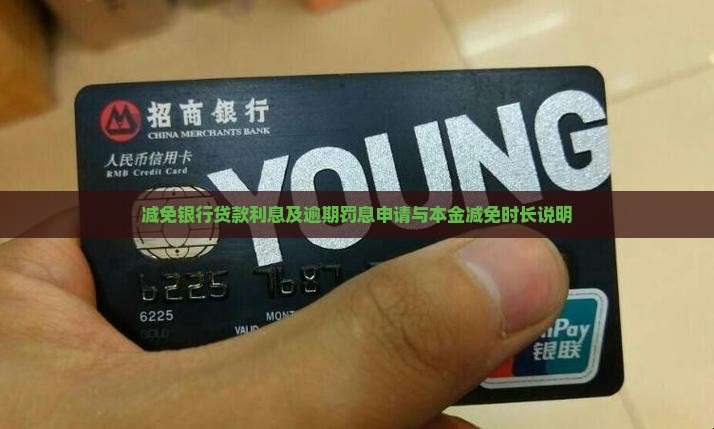 减免银行贷款利息及逾期罚息申请与本金减免时长说明