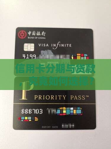 信用卡分期与贷款，究竟如何选择？