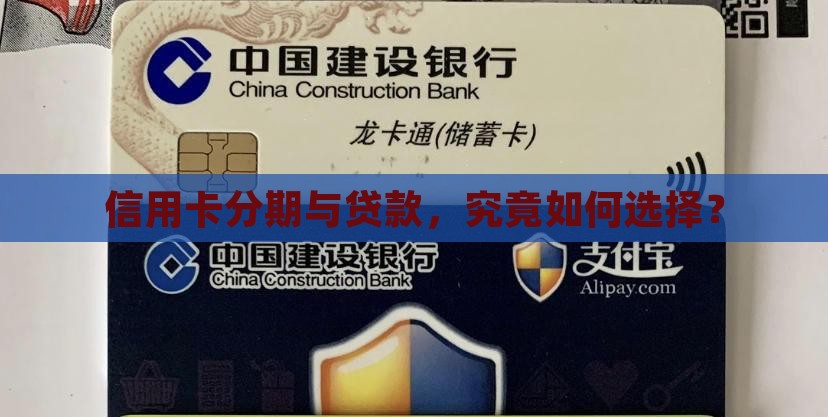 信用卡分期与贷款，究竟如何选择？