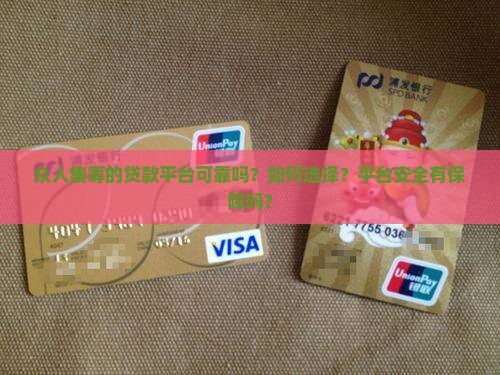 众人集筹的贷款平台可靠吗？如何选择？平台安全有保障吗？