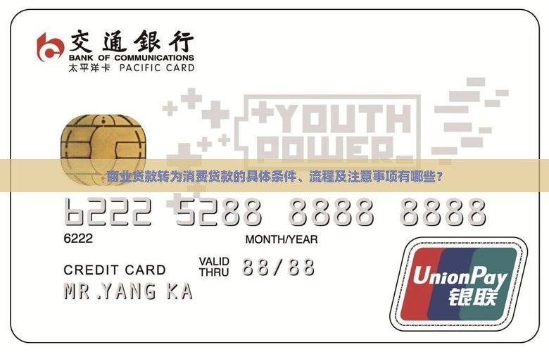 商业贷款转为消费贷款的具体条件、流程及注意事项有哪些？