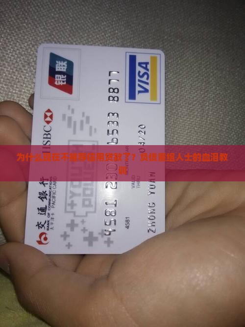 为什么现在不推荐信用贷款了？负债重组人士的血泪教训