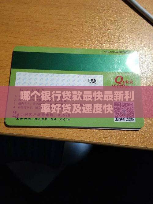哪个银行贷款最快最新利率好贷及速度快