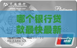 哪个银行贷款最快最新利率好贷及速度快