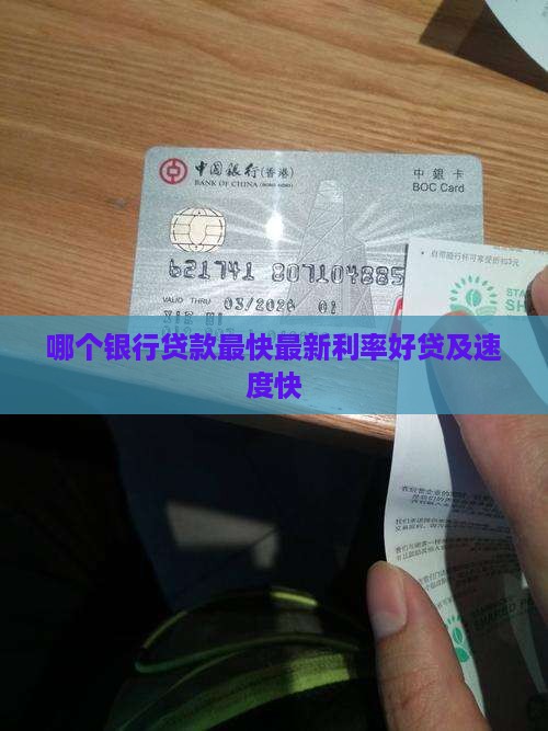 哪个银行贷款最快最新利率好贷及速度快
