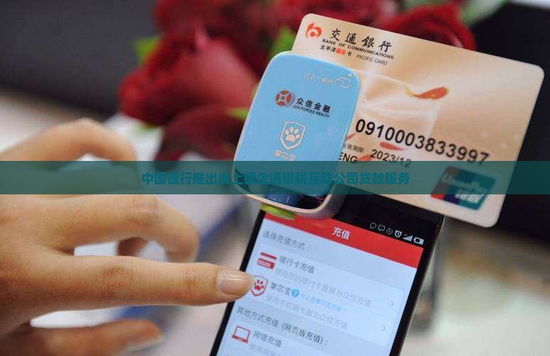 中国银行推出线上银企通银税互动公司贷款服务