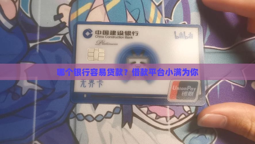 哪个银行容易贷款？借款平台小满为你