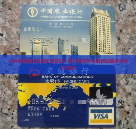 小米手机如何实现无息贷款？热门网贷平台的借款痛点与解决方案