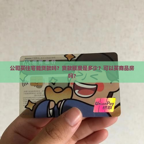 公司买住宅能贷款吗？贷款额度是多少？可以买商品房吗？