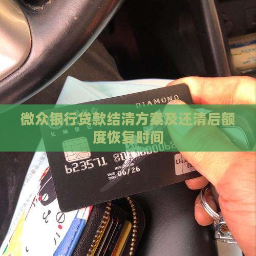 微众银行贷款结清方案及还清后额度恢复时间