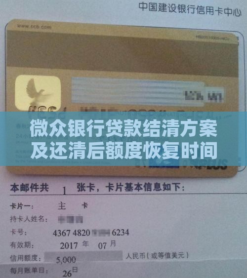 微众银行贷款结清方案及还清后额度恢复时间