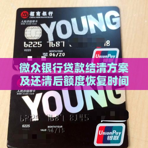 微众银行贷款结清方案及还清后额度恢复时间