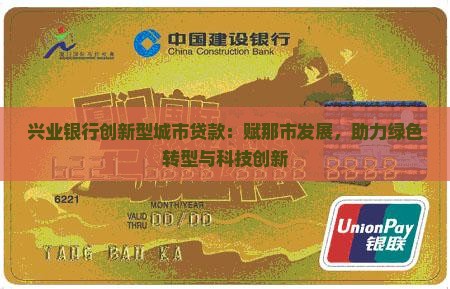 兴业银行创新型城市贷款：赋那市发展，助力绿色转型与科技创新