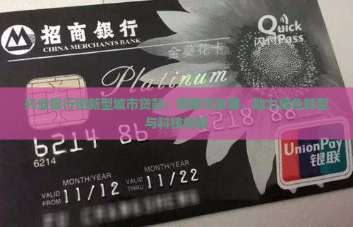 兴业银行创新型城市贷款：赋那市发展，助力绿色转型与科技创新