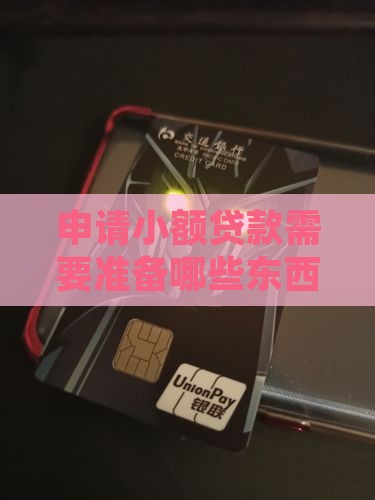 申请小额贷款需要准备哪些东西和手续