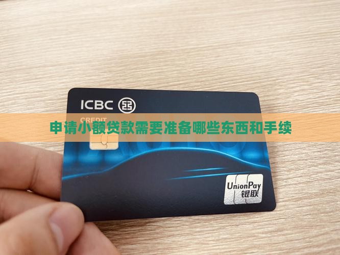 申请小额贷款需要准备哪些东西和手续