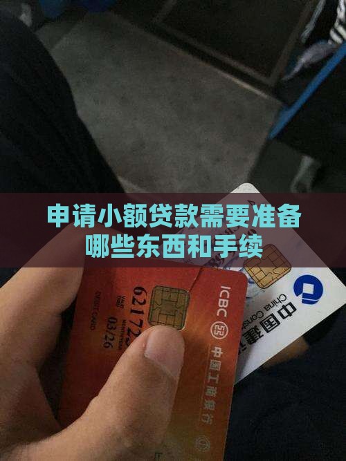 申请小额贷款需要准备哪些东西和手续