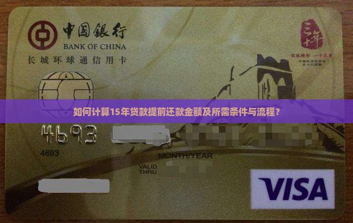 如何计算15年贷款提前还款金额及所需条件与流程？