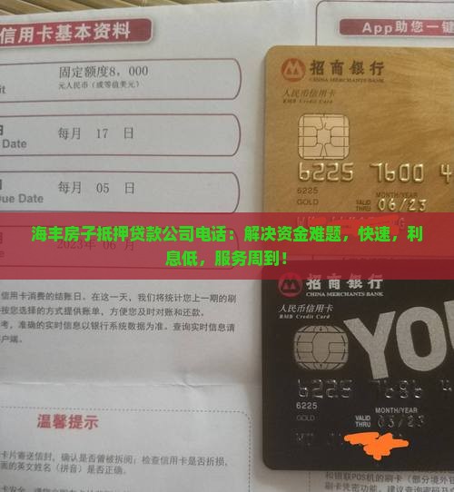 海丰房子抵押贷款公司电话：解决资金难题，快速，利息低，服务周到！