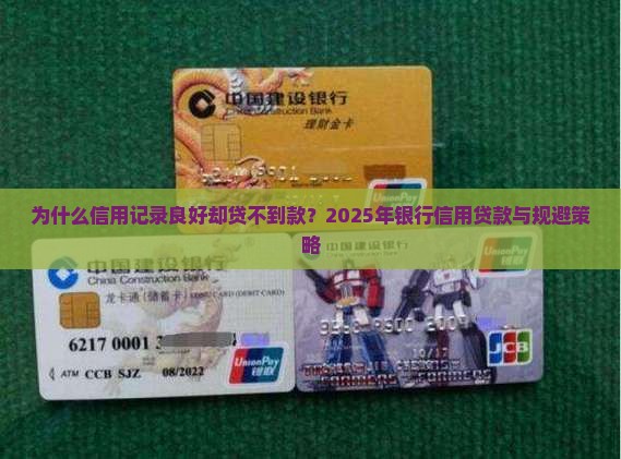 为什么信用记录良好却贷不到款？2025年银行信用贷款与规避策略