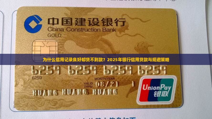 为什么信用记录良好却贷不到款？2025年银行信用贷款与规避策略